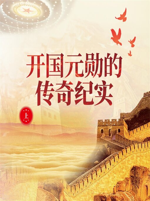 Title details for 开国元勋的传奇纪实（上） by 宋国涛、何念选 - Available